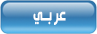 عربي